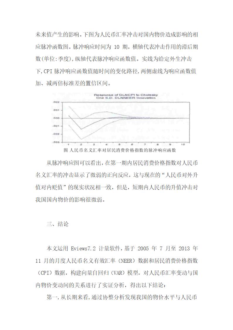 探讨人民币对外价值与对内价值间的关系.docx第5页