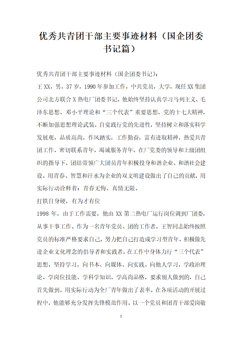 优秀共青团干部主要事迹材料国企团委书记篇.doc第1页