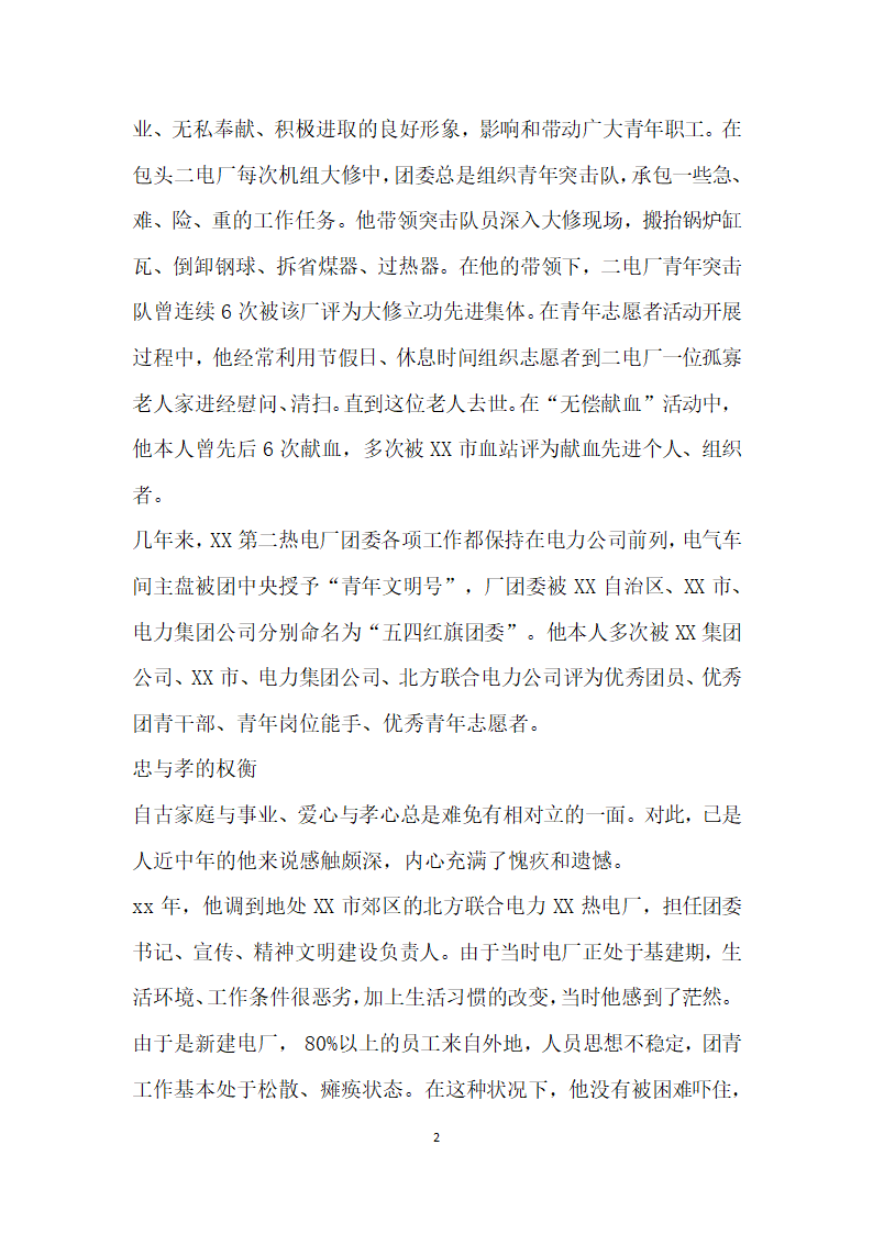 优秀共青团干部主要事迹材料国企团委书记篇.doc第2页