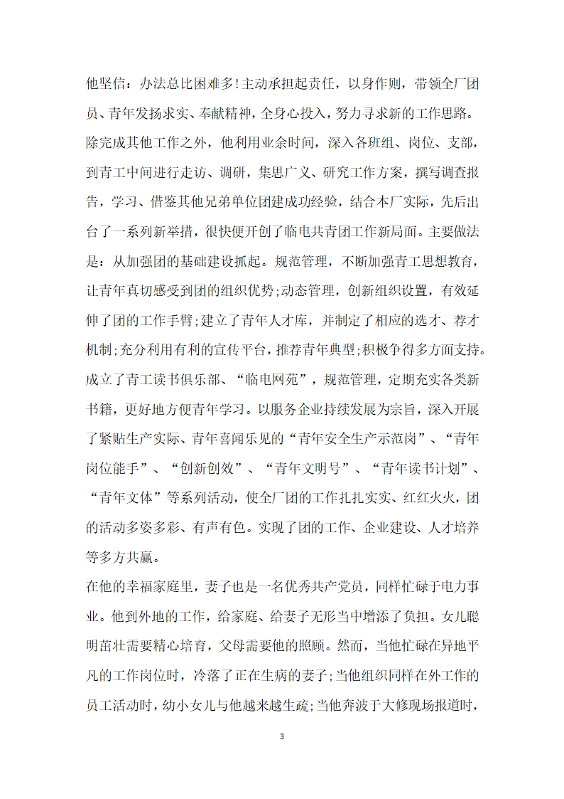 优秀共青团干部主要事迹材料国企团委书记篇.doc第3页