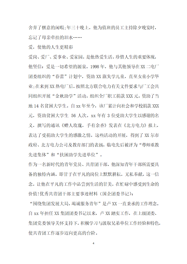 优秀共青团干部主要事迹材料国企团委书记篇.doc第4页