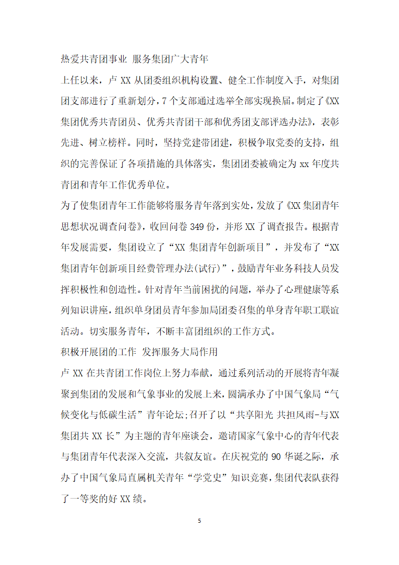 优秀共青团干部主要事迹材料国企团委书记篇.doc第5页