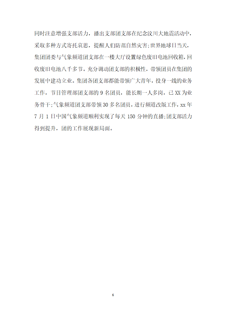 优秀共青团干部主要事迹材料国企团委书记篇.doc第6页