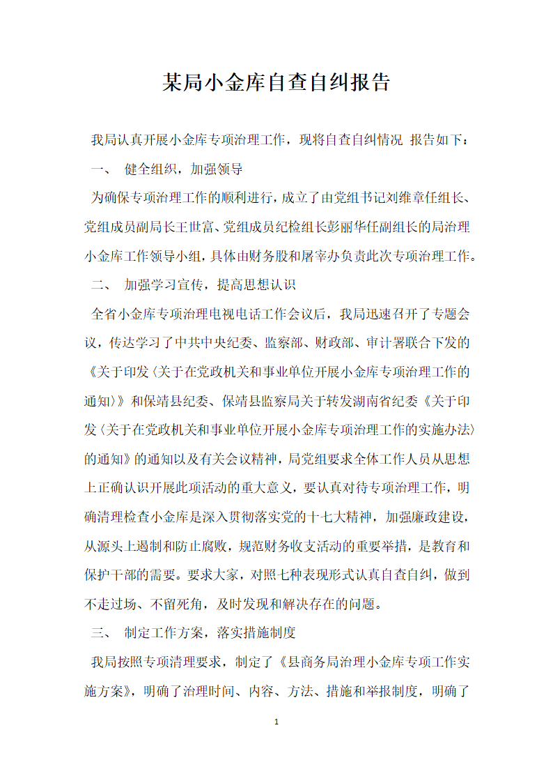 某局小金库自查自纠报告.docx