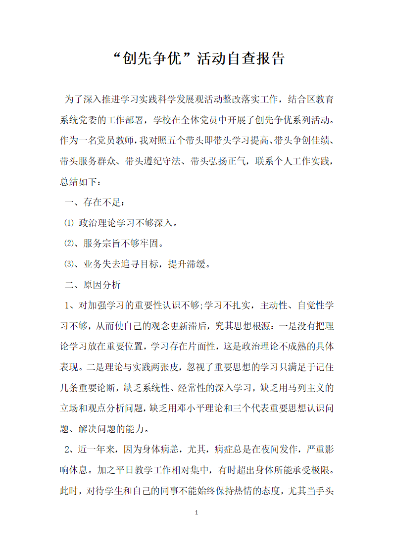 创先争优活动自查报告.docx