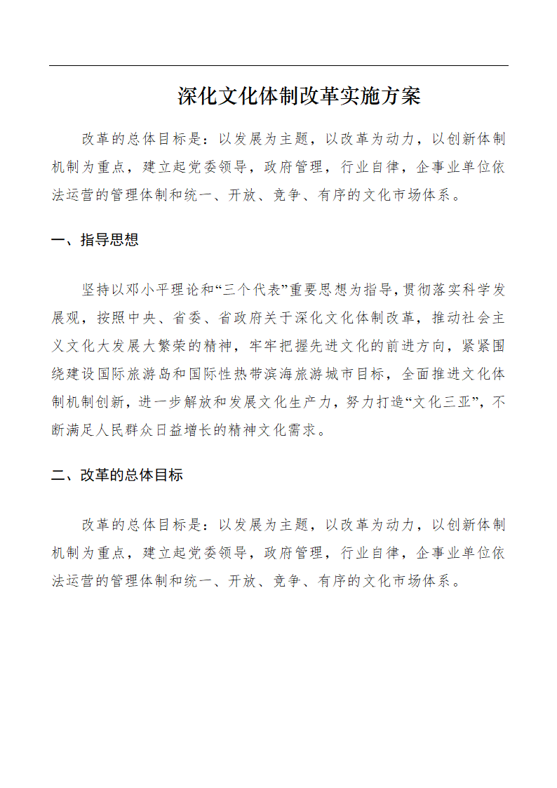 深化文化体制改革实施方案.docx