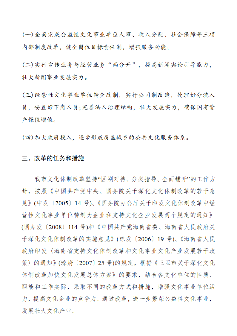 深化文化体制改革实施方案.docx第2页