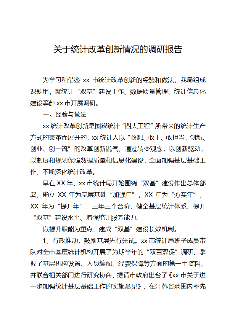 关于统计改革创新情况的调研报告.docx