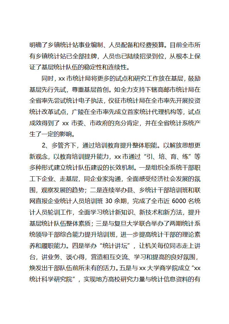 关于统计改革创新情况的调研报告.docx第2页