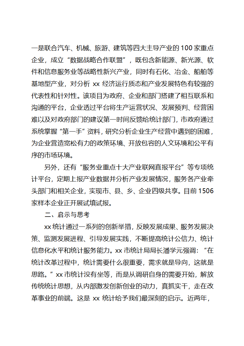 关于统计改革创新情况的调研报告.docx第6页