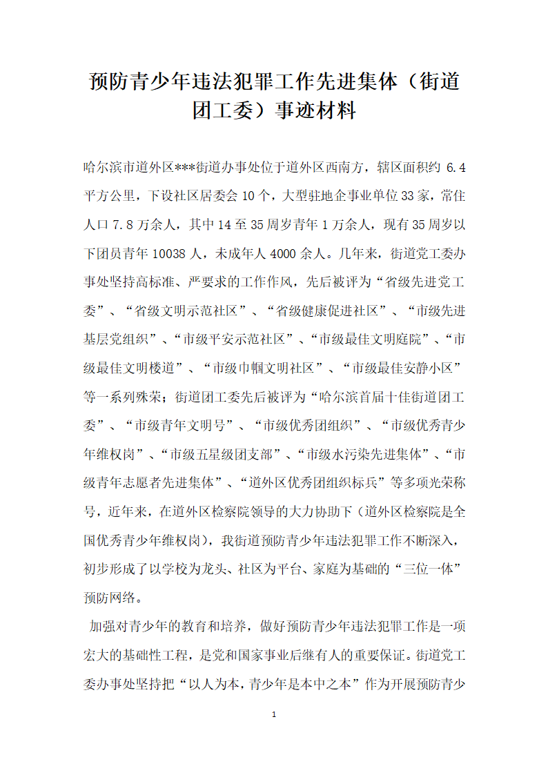 预防青少年违法犯罪工作先进集体街道团工委事迹材料.doc第1页