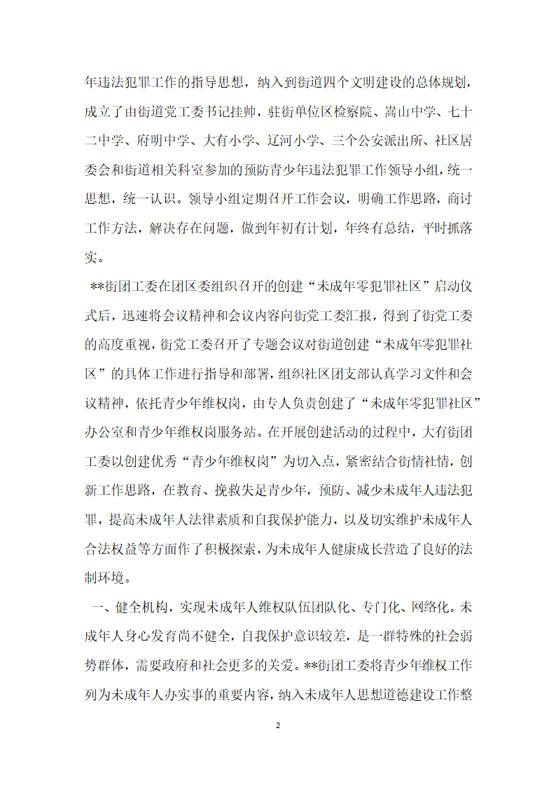 预防青少年违法犯罪工作先进集体街道团工委事迹材料.doc第2页