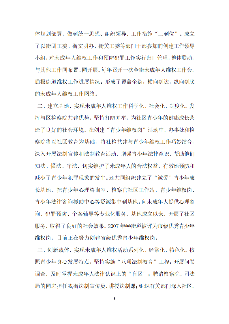 预防青少年违法犯罪工作先进集体街道团工委事迹材料.doc第3页