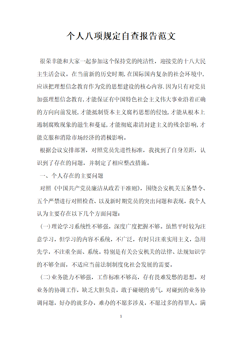 个人八项规定自查报告范文.docx