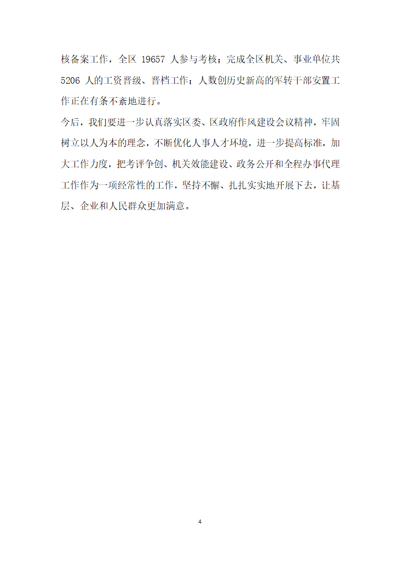 丰台区人事局机关效能建设自查报告.docx第4页