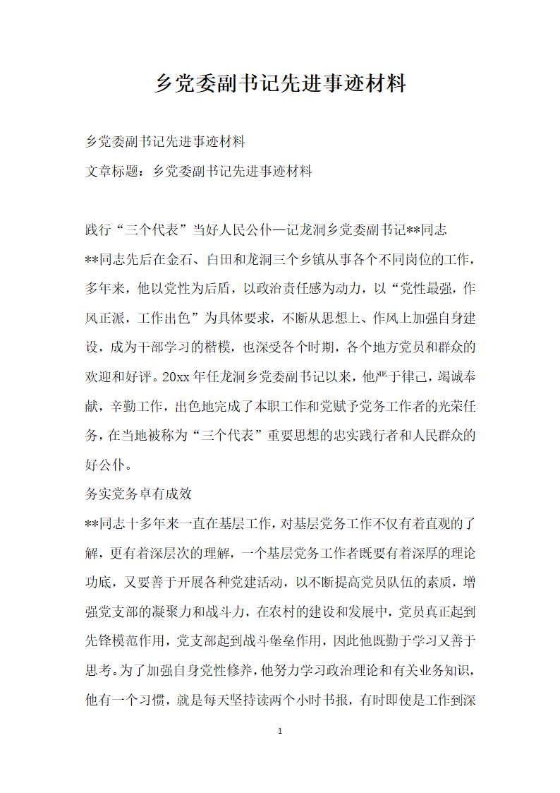 乡党委副书记先进事迹材料.doc