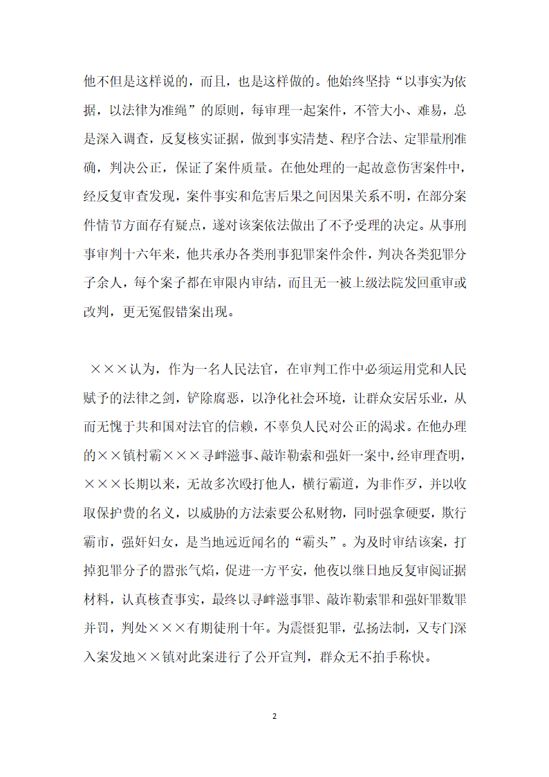 人民法院刑事审判庭庭长个人先进事迹材料.doc第2页