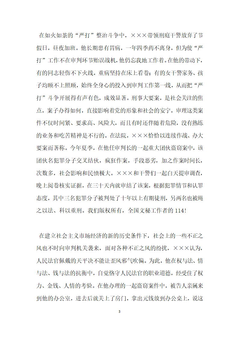 人民法院刑事审判庭庭长个人先进事迹材料.doc第3页