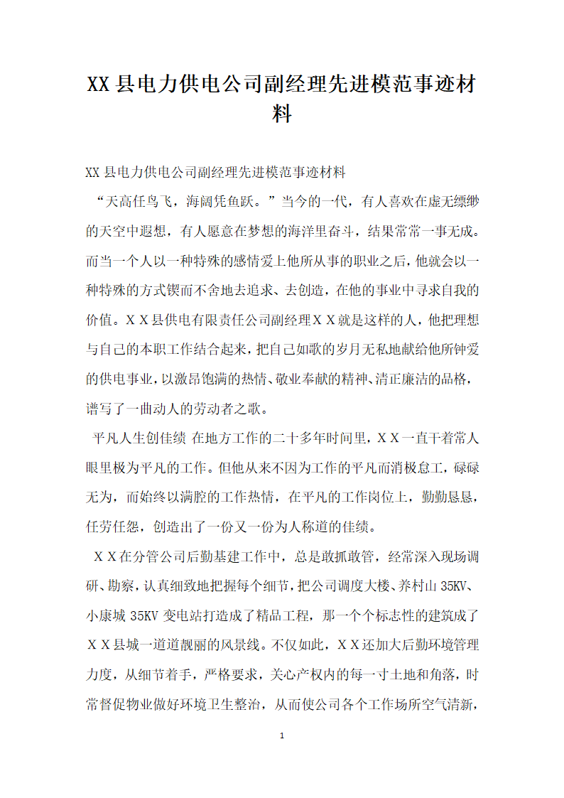 县电力供电公司副经理先进模范事迹材料.doc