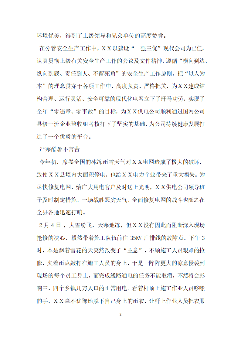 县电力供电公司副经理先进模范事迹材料.doc第2页