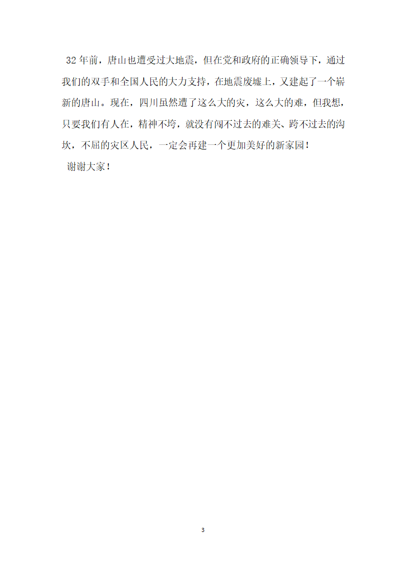 抗震救灾英模李国华 唐山农民和灾区人民心连心.doc第3页