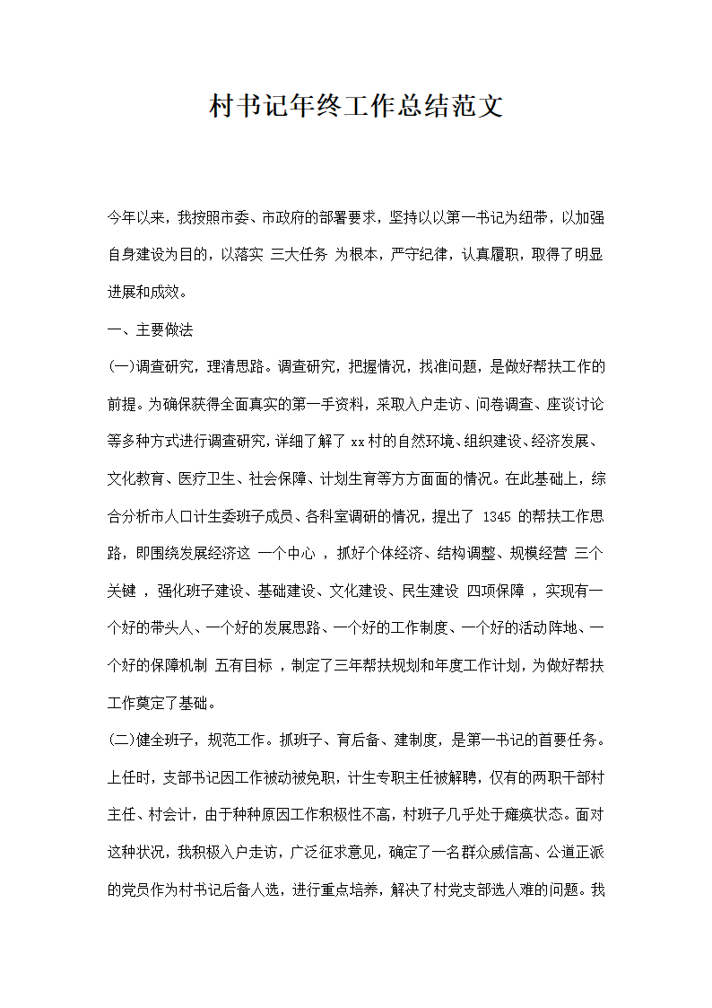 村书记年终工作总结范文.docx