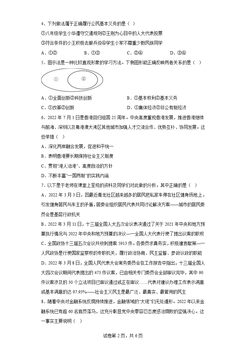 2023年广东省道德与法治中考训练题（含解析）.doc第2页