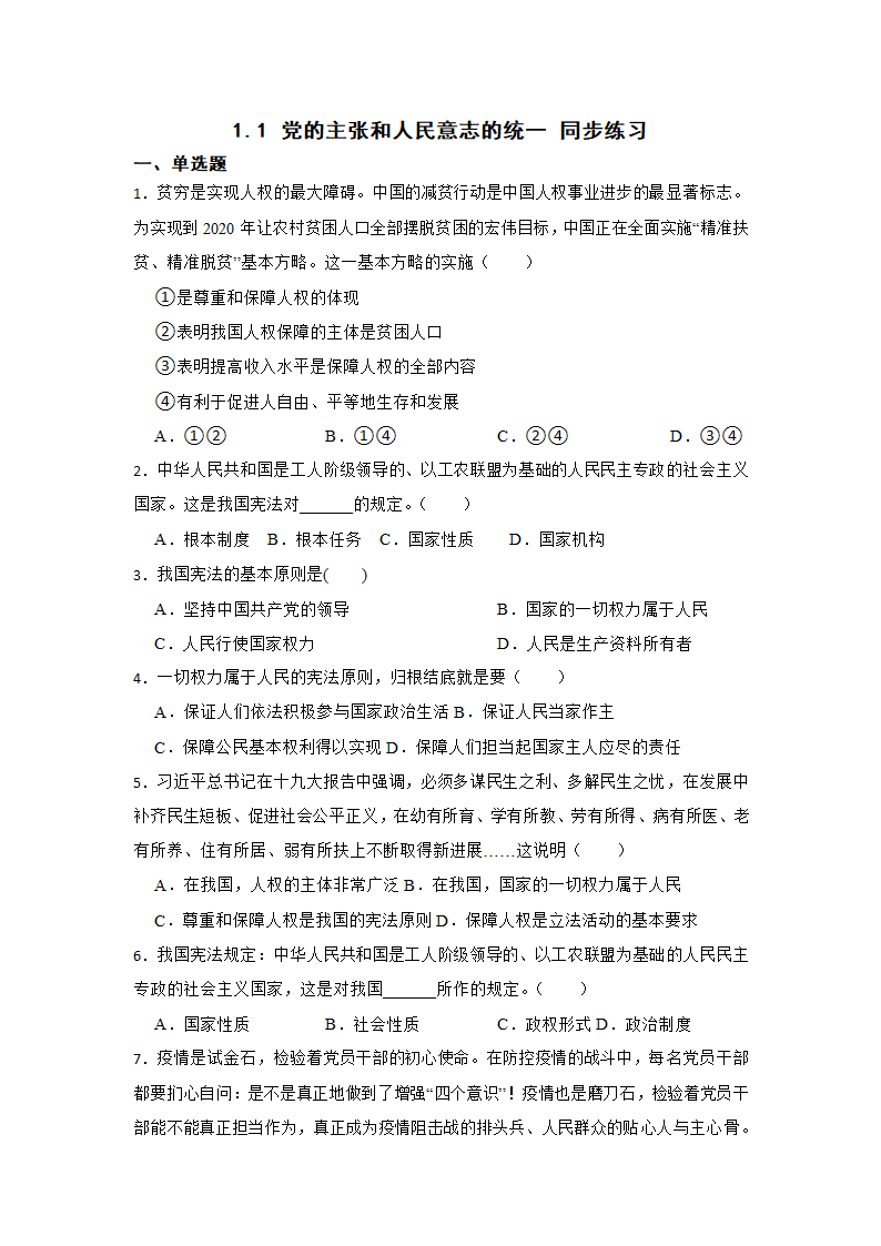 1.1 党的主张和人民意志的统一 课时训练（含答案）.doc