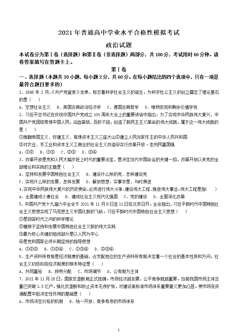 2021年天津市普通高中学业水平合格性模拟考试政治试题（Word版含答案）.doc第1页