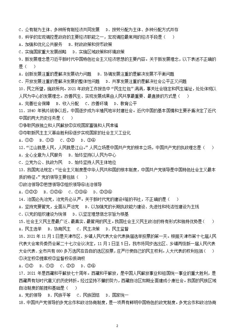 2021年天津市普通高中学业水平合格性模拟考试政治试题（Word版含答案）.doc第2页