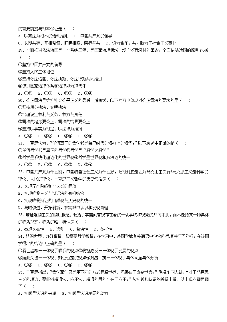 2021年天津市普通高中学业水平合格性模拟考试政治试题（Word版含答案）.doc第3页