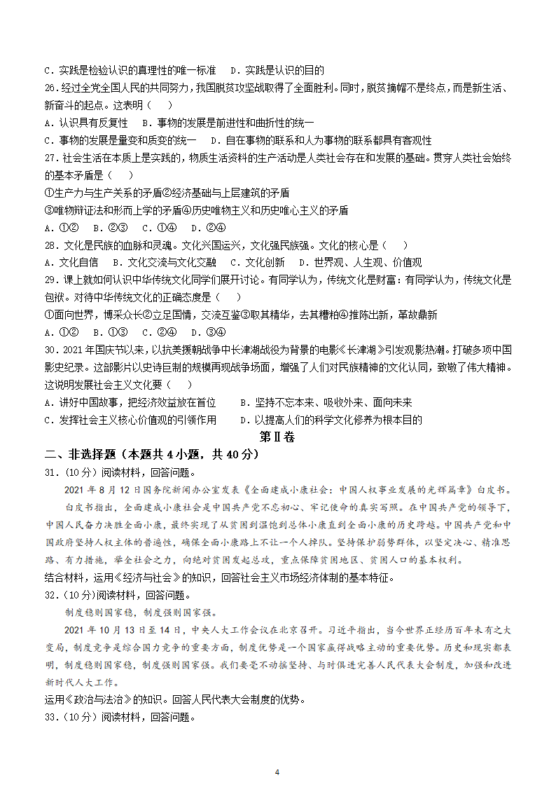 2021年天津市普通高中学业水平合格性模拟考试政治试题（Word版含答案）.doc第4页