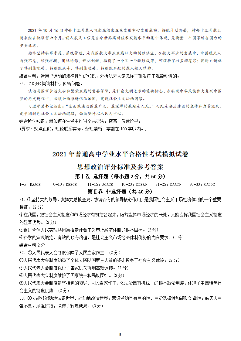 2021年天津市普通高中学业水平合格性模拟考试政治试题（Word版含答案）.doc第5页