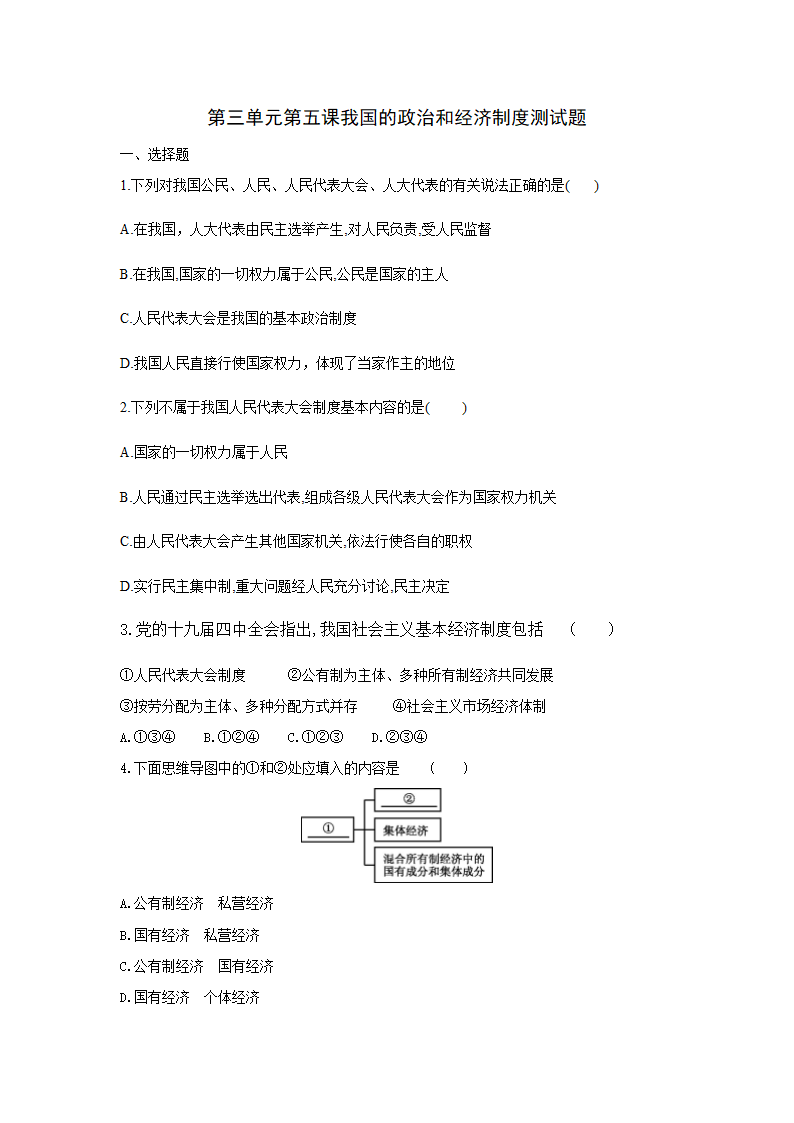 第五课 我国的政治和经济制度 测试题（含答案）.doc