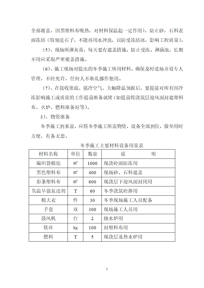 滨州博兴县行政中心办公大楼冬季施工方案.doc第5页