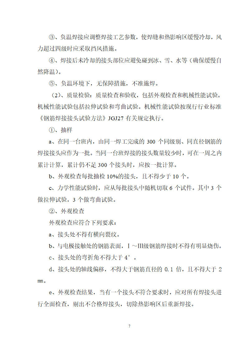 滨州博兴县行政中心办公大楼冬季施工方案.doc第7页