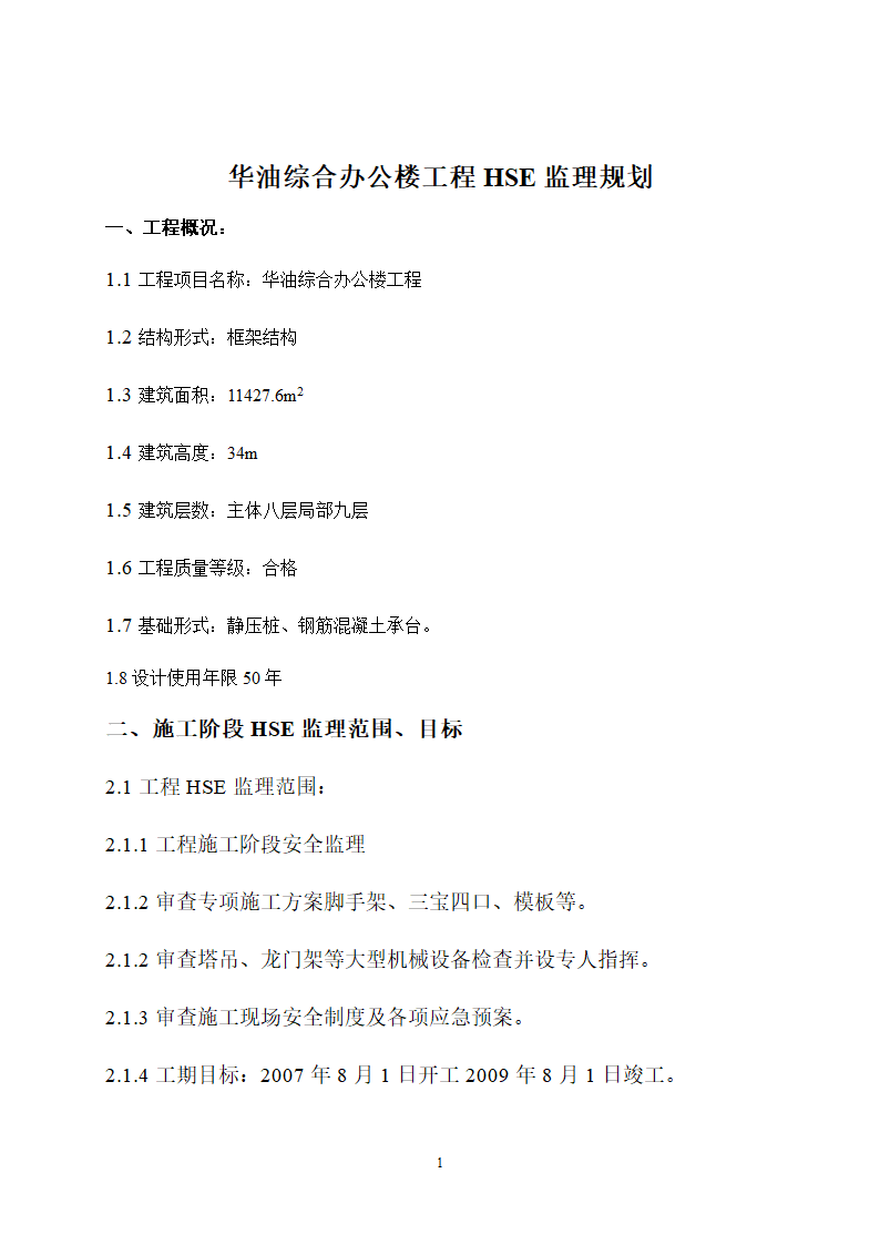 华油综合办公楼工程监理规划施工阶段HSE监理范围目标.doc第2页