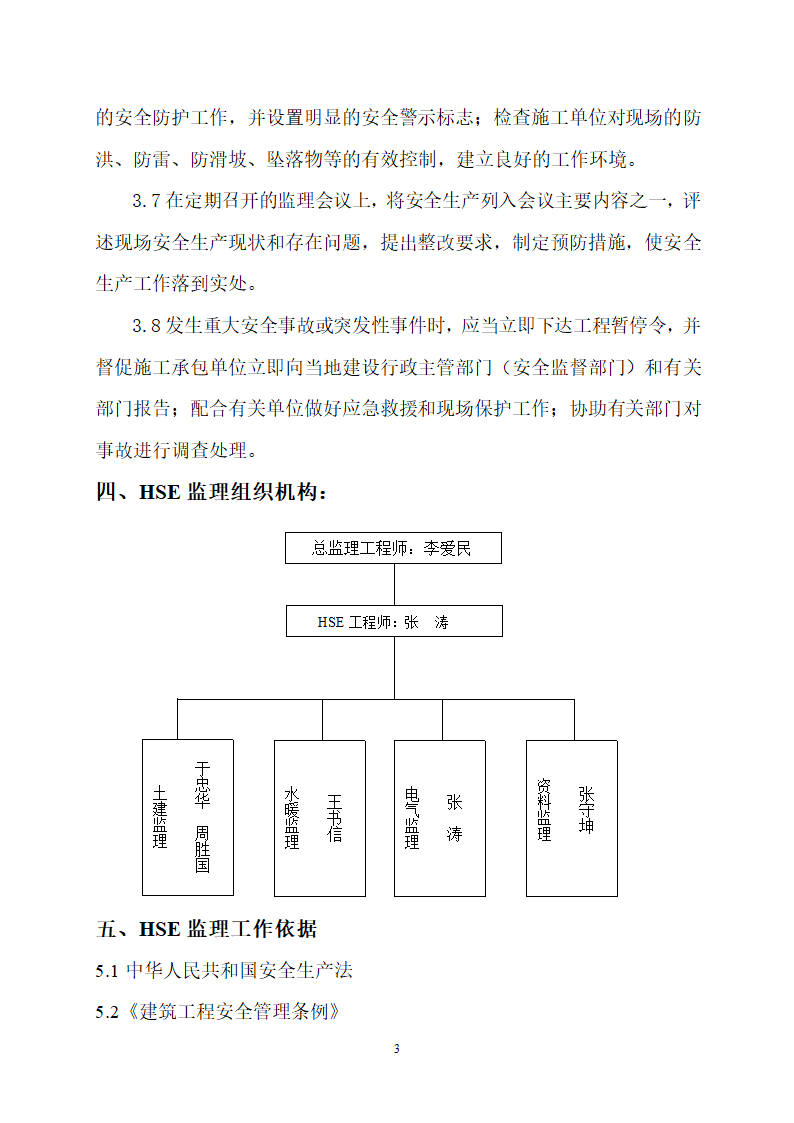 华油综合办公楼工程监理规划施工阶段HSE监理范围目标.doc第4页