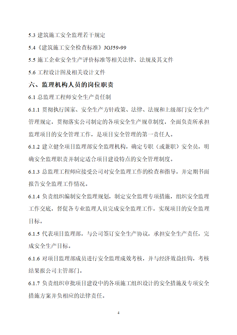 华油综合办公楼工程监理规划施工阶段HSE监理范围目标.doc第5页