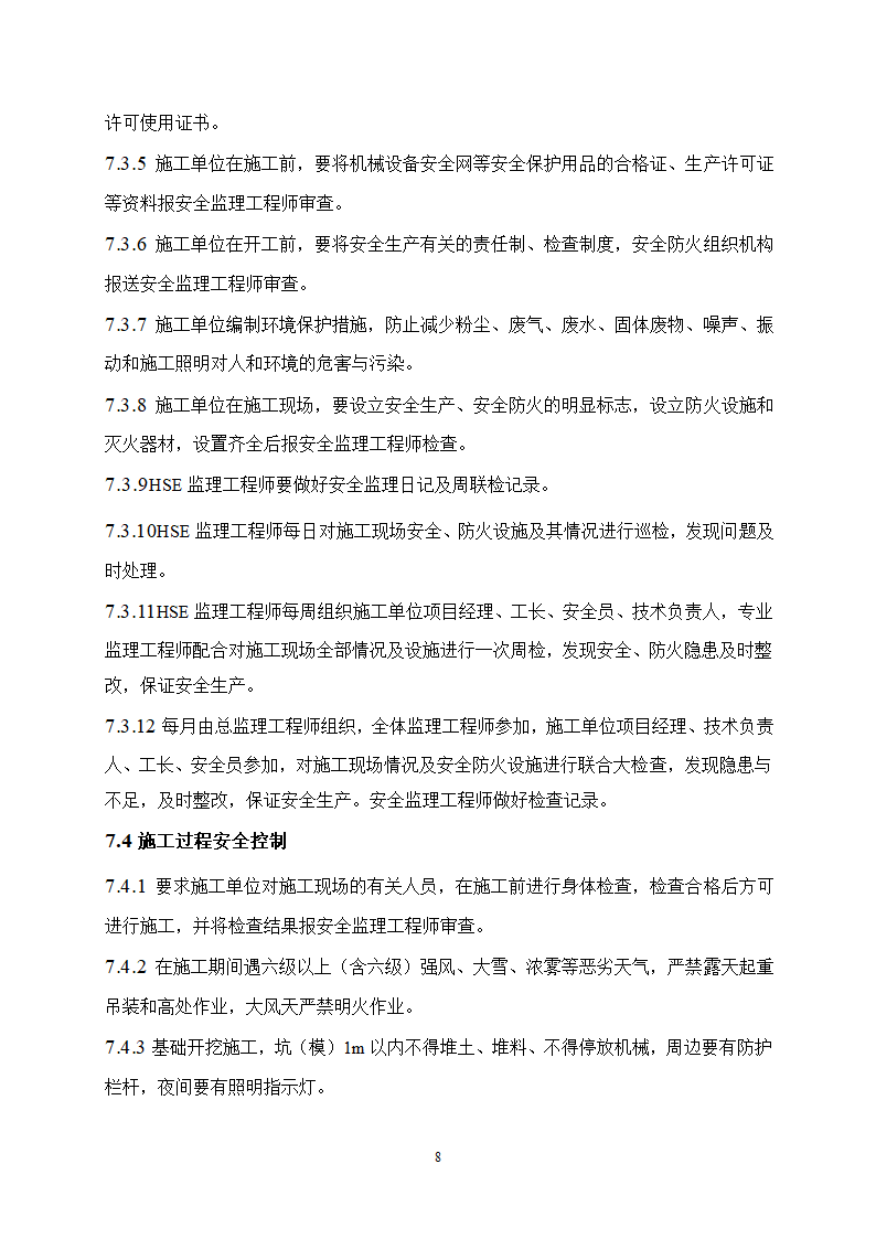 华油综合办公楼工程监理规划施工阶段HSE监理范围目标.doc第9页