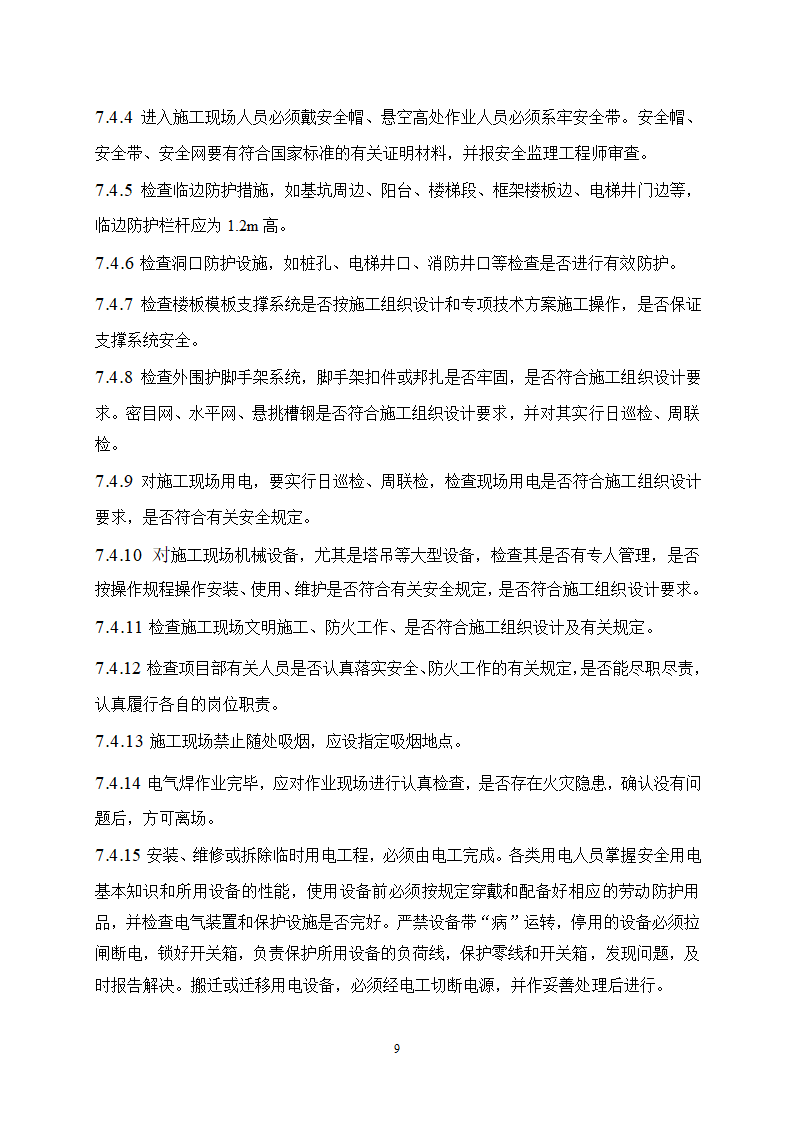 华油综合办公楼工程监理规划施工阶段HSE监理范围目标.doc第10页