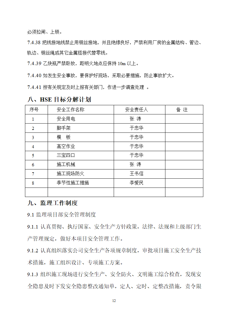 华油综合办公楼工程监理规划施工阶段HSE监理范围目标.doc第13页