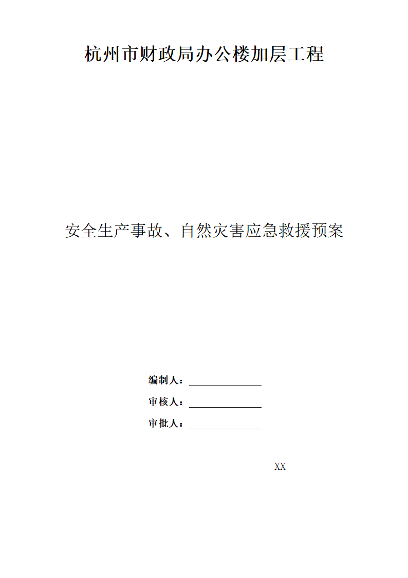 某财政局办公楼加层工程应急救援预案.doc第1页