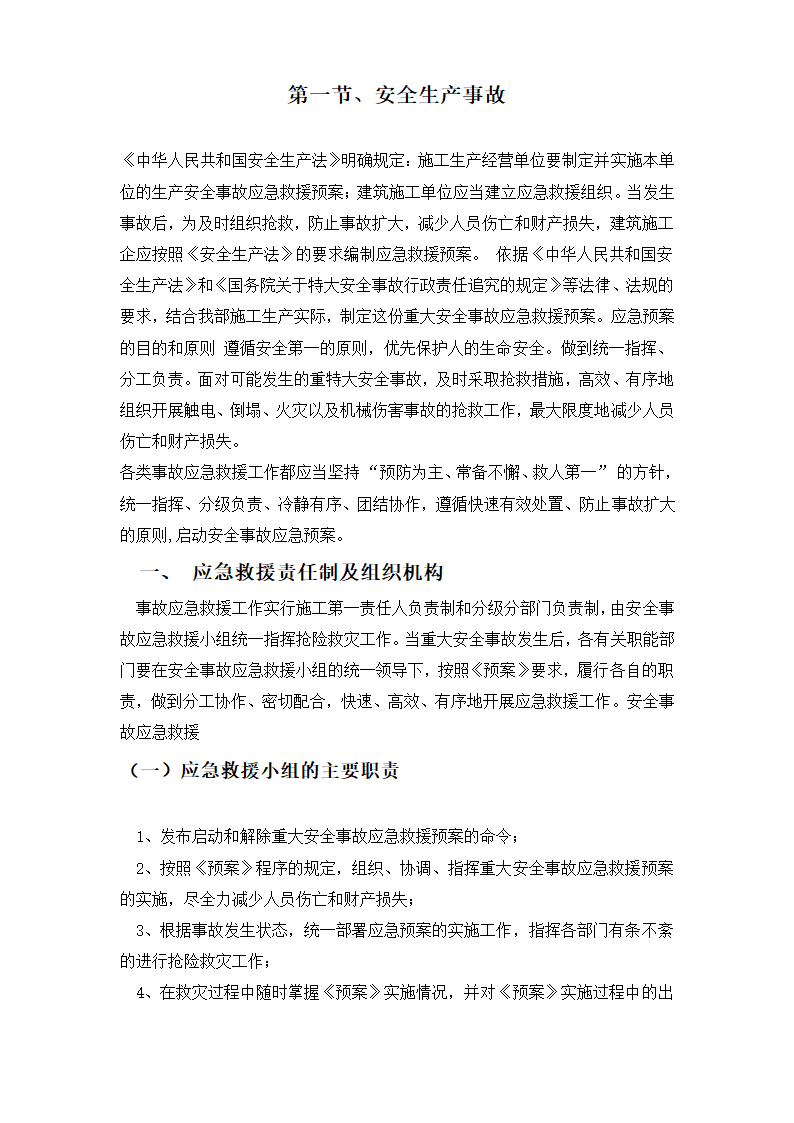 某财政局办公楼加层工程应急救援预案.doc第2页