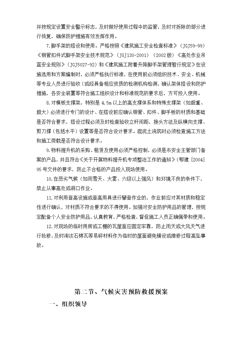 某财政局办公楼加层工程应急救援预案.doc第6页