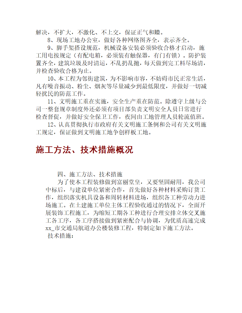 某市交通局航道办公楼装修工程施工组织设计.doc第11页