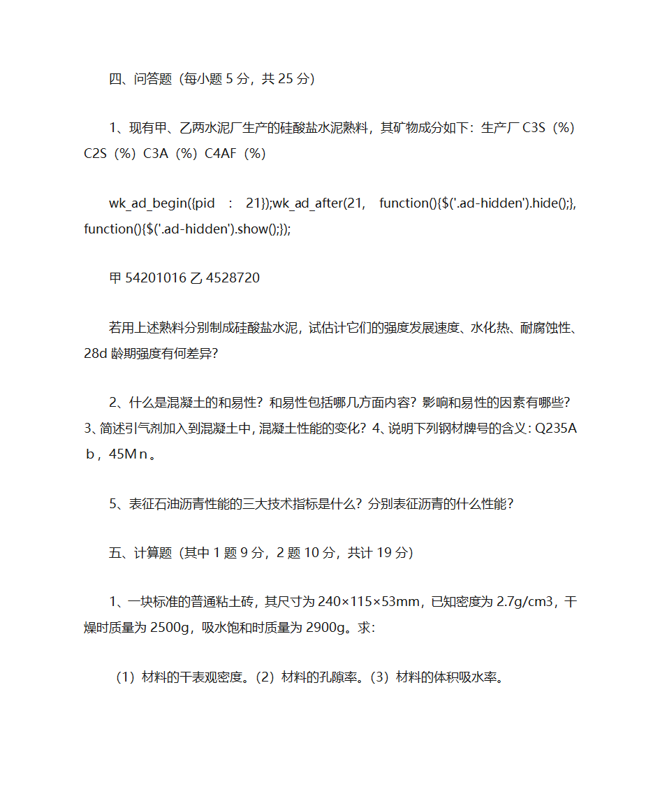 青岛理工大学土木工程材料题库第3页