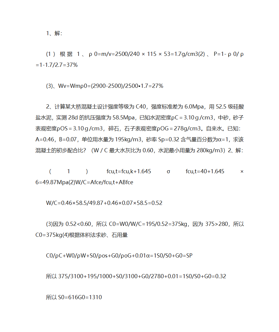 青岛理工大学土木工程材料题库第4页