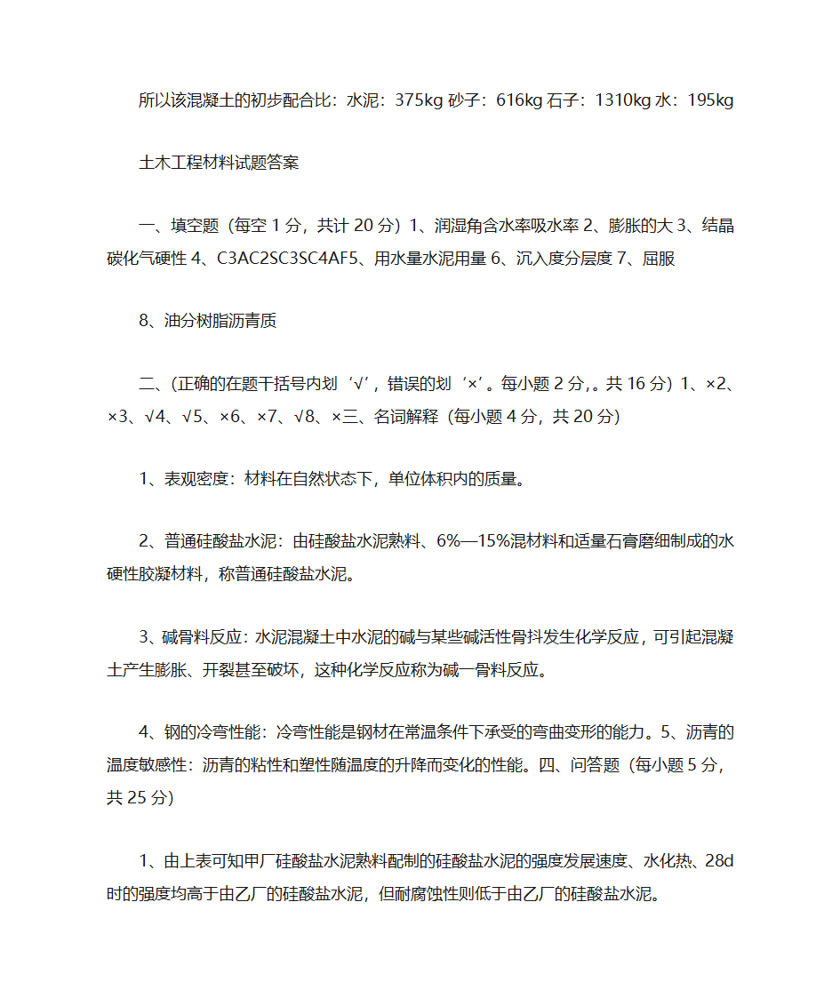 青岛理工大学土木工程材料题库第5页