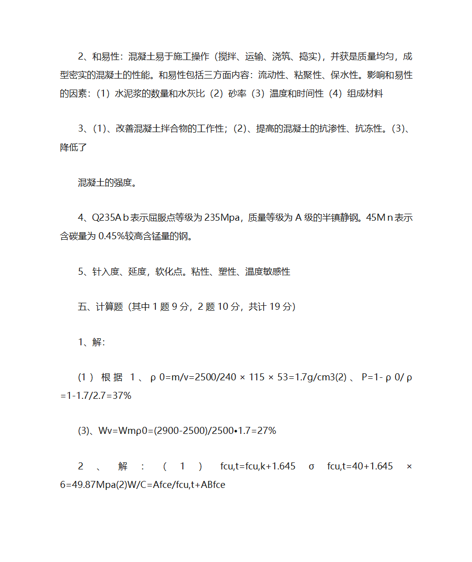 青岛理工大学土木工程材料题库第6页